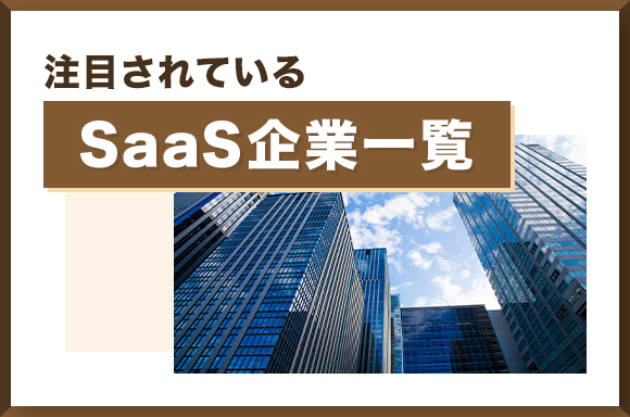 注目されているSaaS企業一覧