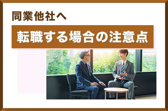 同業他社へ転職する場合の注意点