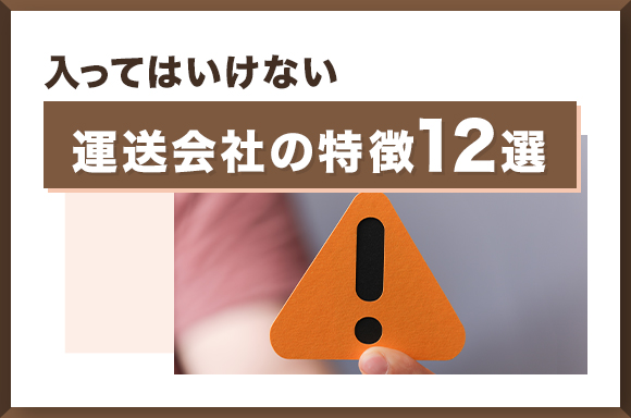 入ってはいけない運送会社の特徴12選