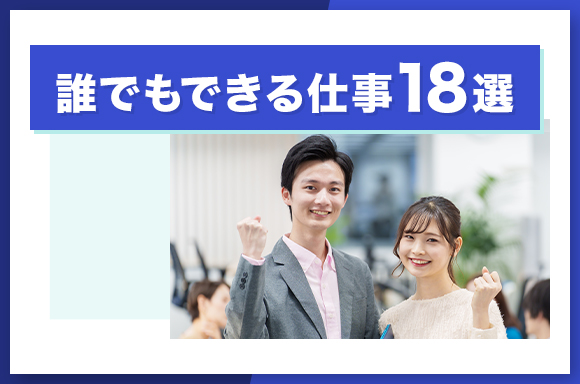 誰でもできる仕事18選