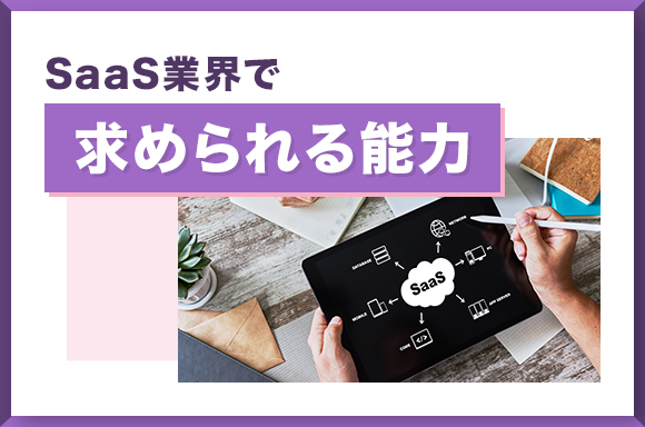 SaaS業界で求められる能力