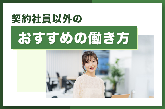 契約社員以外のおすすめの働き方