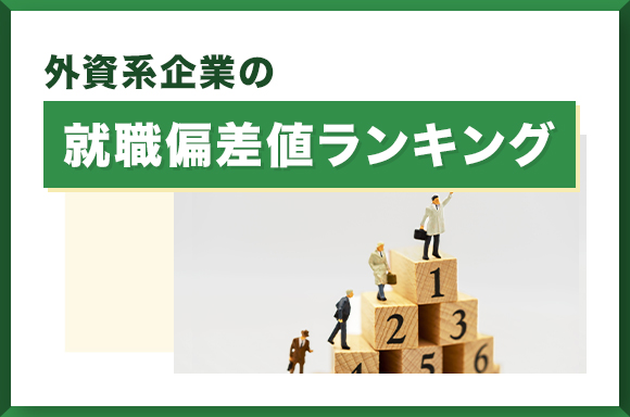 外資系企業の就職偏差値ランキング