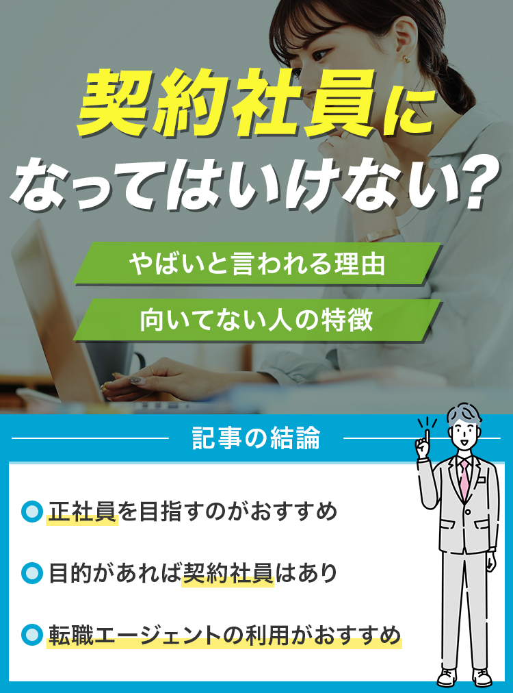 契約社員になってはいけない？