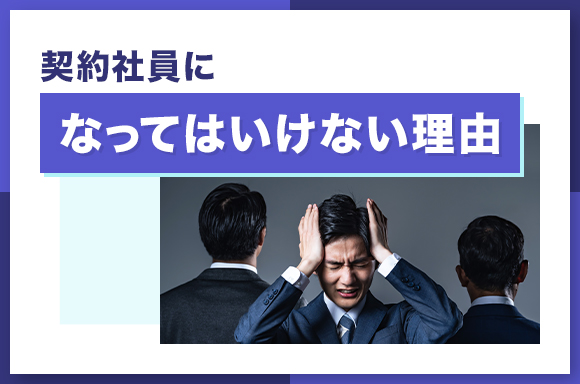 契約社員になってはいけない理由