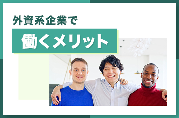外資系企業で働くメリット