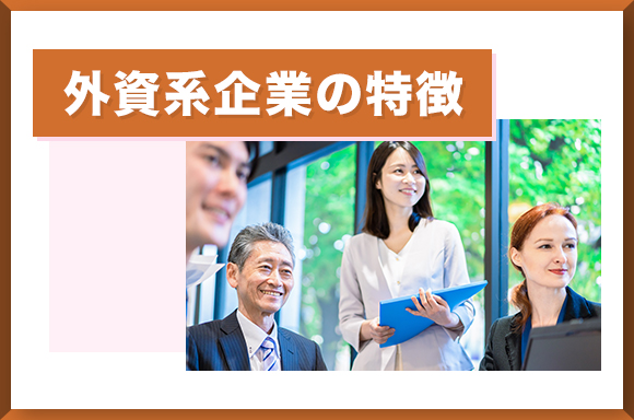 外資系企業の特徴