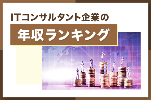 ITコンサルタント企業の年収ランキング