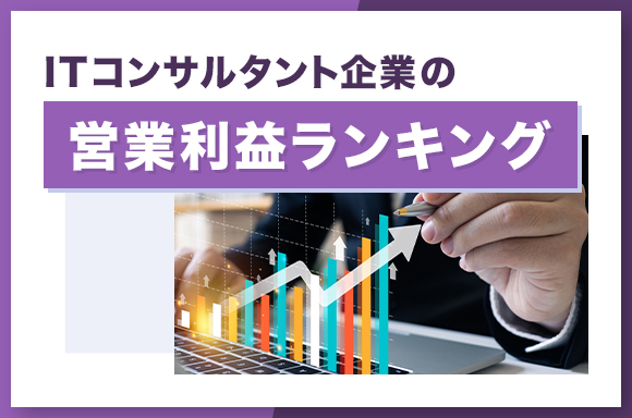 ITコンサルタント企業の営業利益ランキング