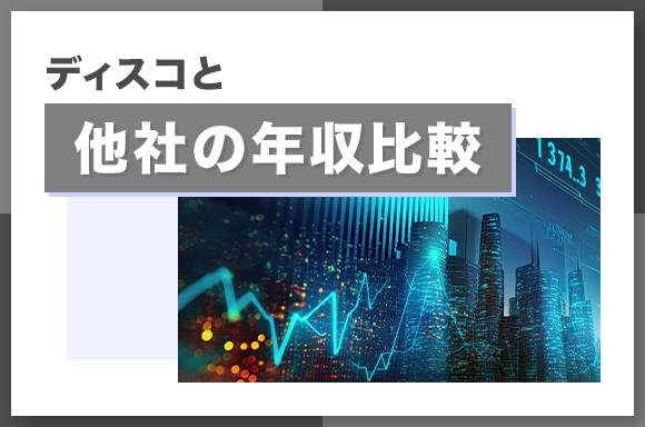 ディスコと他社の年収比較
