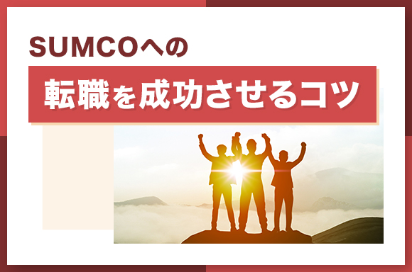 SUMCOへの転職を成功させるコツ