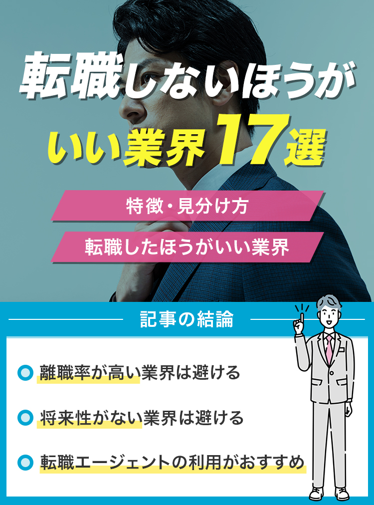 転職しないほうがいい業界17選