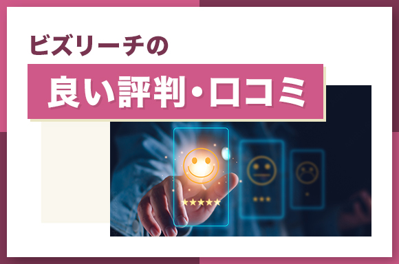 ビズリーチの良い評判・口コミ