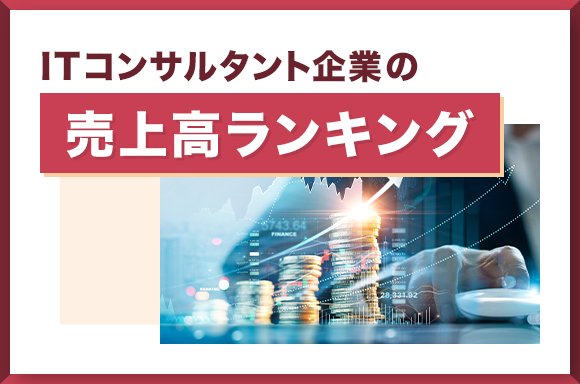 ITコンサルタント企業の売上高ランキング