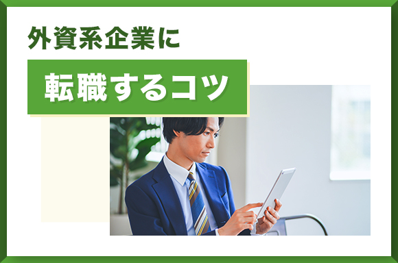 外資系企業に転職するコツ
