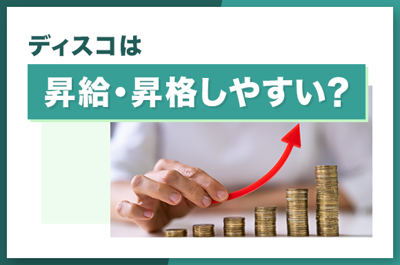 ディスコは昇給・昇格しやすい？