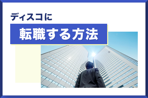 ディスコに転職する方法