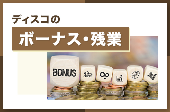 ディスコのボーナス・残業