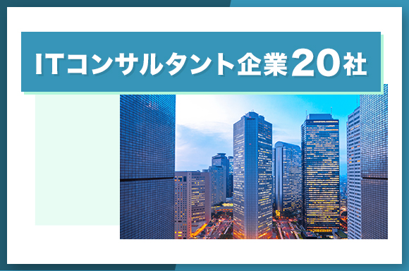 ITコンサルティング企業20社を紹介