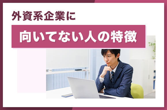 外資系企業に向いてない人の特徴