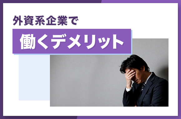 外資系企業で働くデメリット