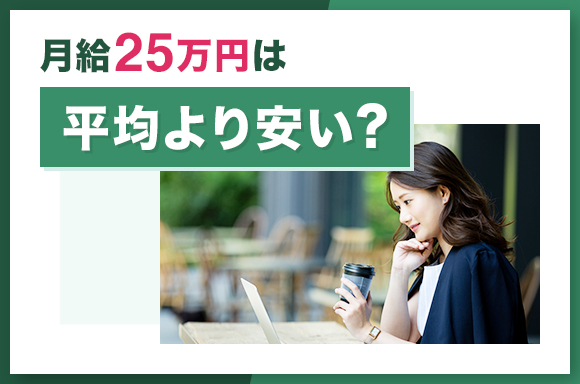 月給25万円は平均より安い?