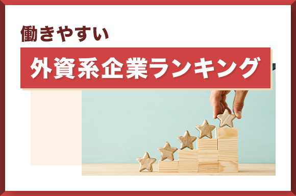 働きやすい外資系企業ランキング