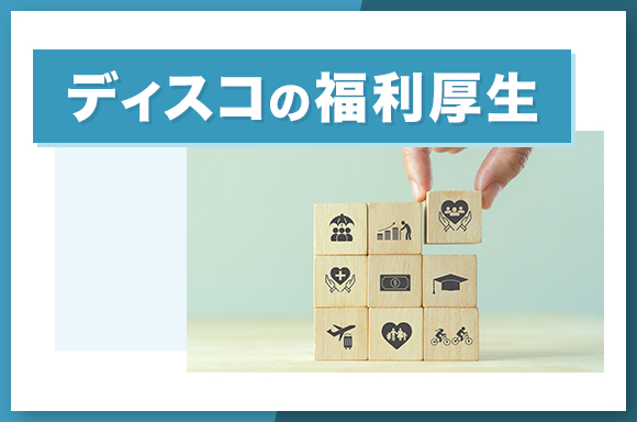 ディスコの福利厚生