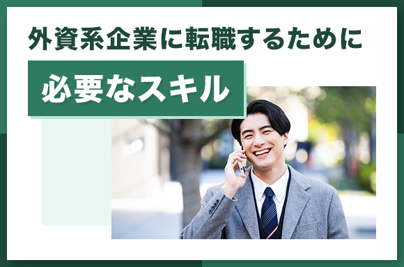外資系企業に転職するために必要なスキル