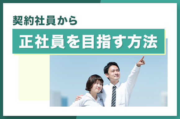 契約社員から正社員を目指す方法