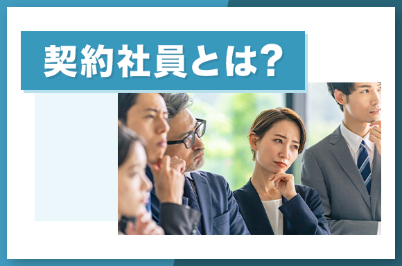 契約社員とは