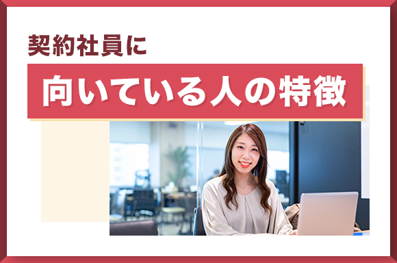 契約社員に向いている人の特徴
