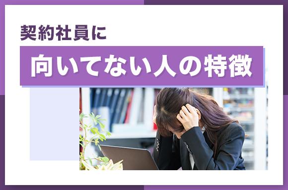 契約社員に向いてない人の特徴