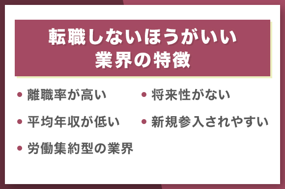 転職しないほうがいい業界の特徴