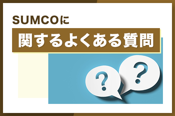 SUMCOに関するよくある質問