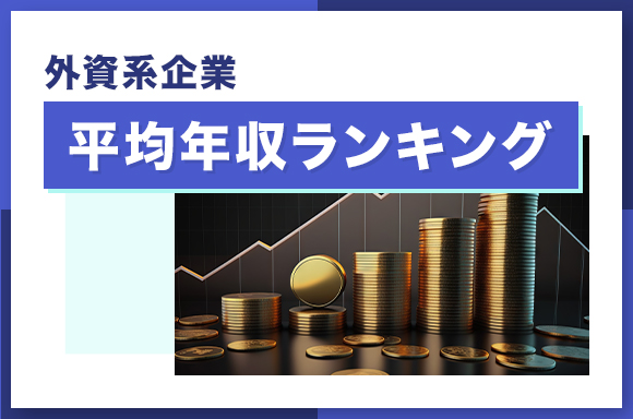外資系企業平均年収ランキング
