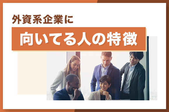 外資系企業に向いてる人の特徴