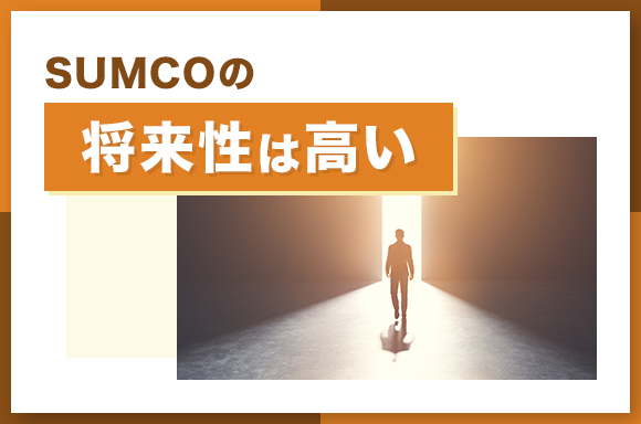 SUMCOの将来性は高い