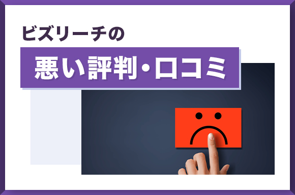 ビズリーチの悪い評判・口コミ