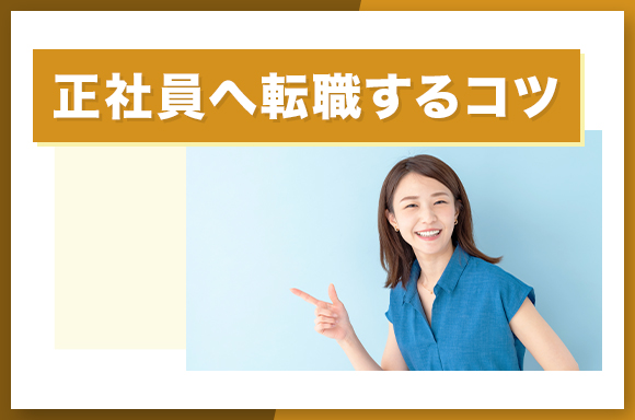 正社員へ転職するコツ