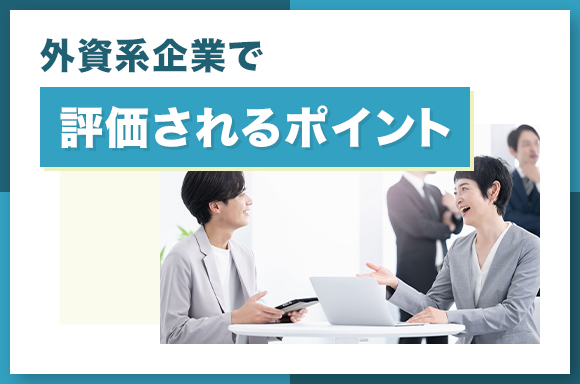 外資系企業で評価されるポイント