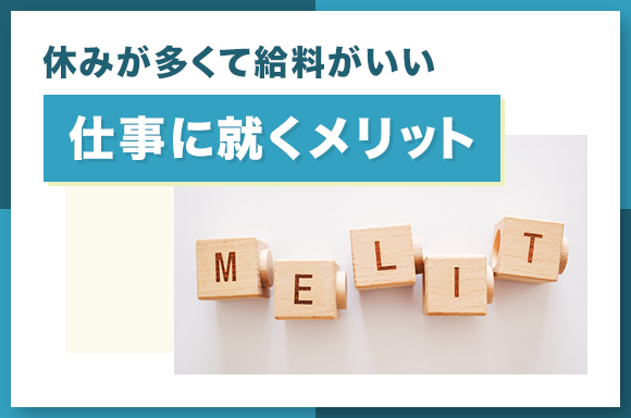 休みが多くて給料がいい仕事に就くメリット