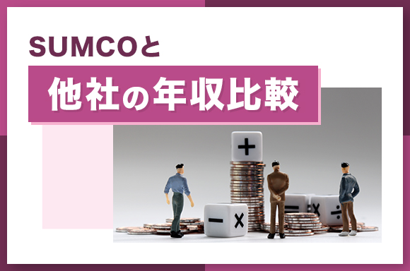 SUMCOと他社の年収比較