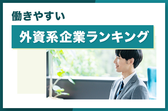 働きやすい外資系企業ランキング