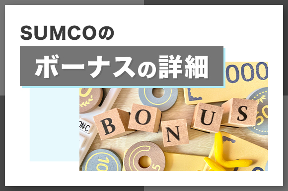 SUMCOのボーナスの詳細