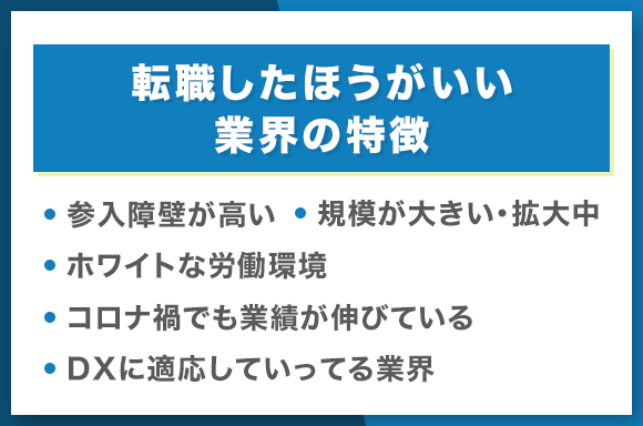 転職したほうがいい業界の特徴