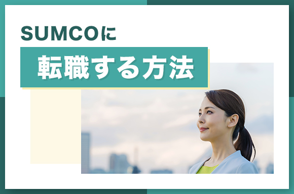 SUMCOに転職する方法