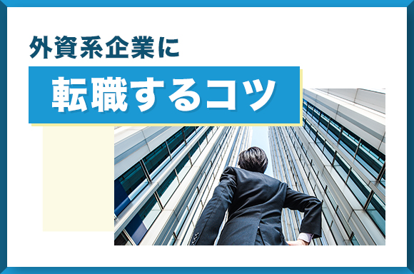 外資系企業に転職するコツ