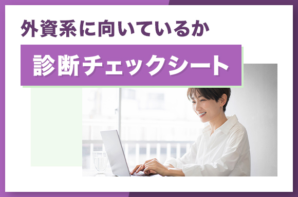 外資系に向いているか診断チェックシート