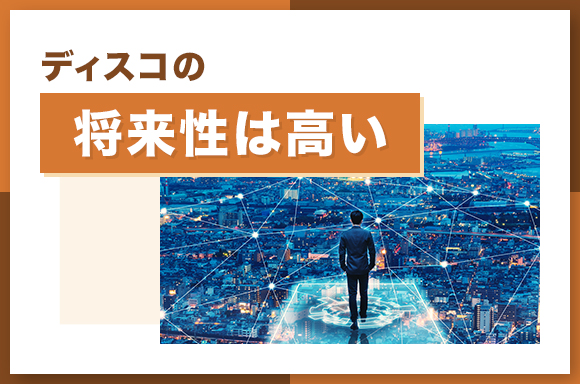 ディスコの将来性は高い